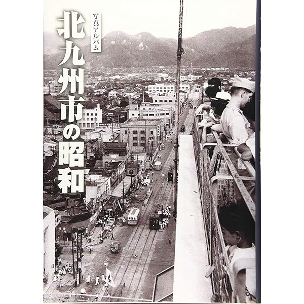写真アルバム 福岡市の昭和 | 髙橋愼二, 井上哲明, 木野修, 高見彰彦